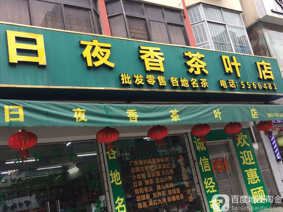 日夜香茶叶店