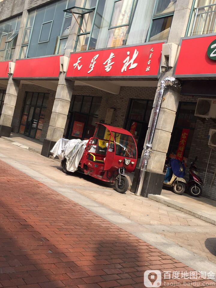 天星书店