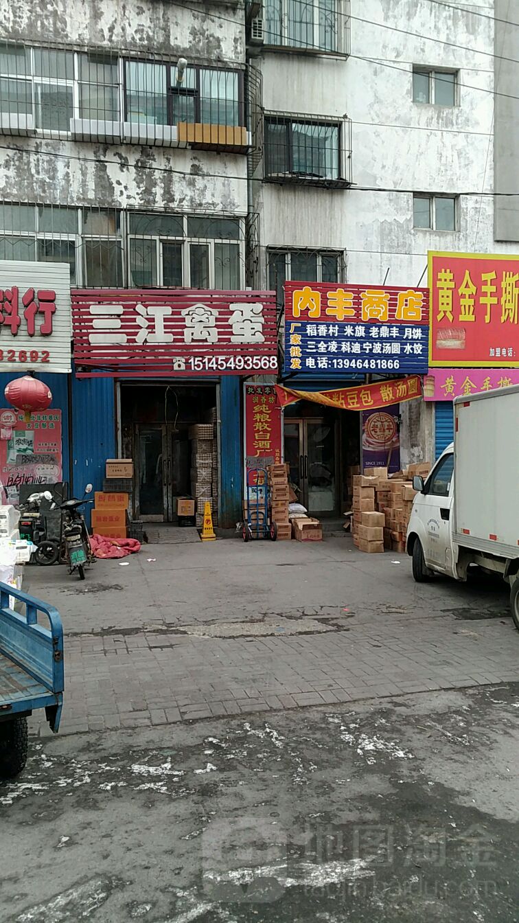 内丰商店