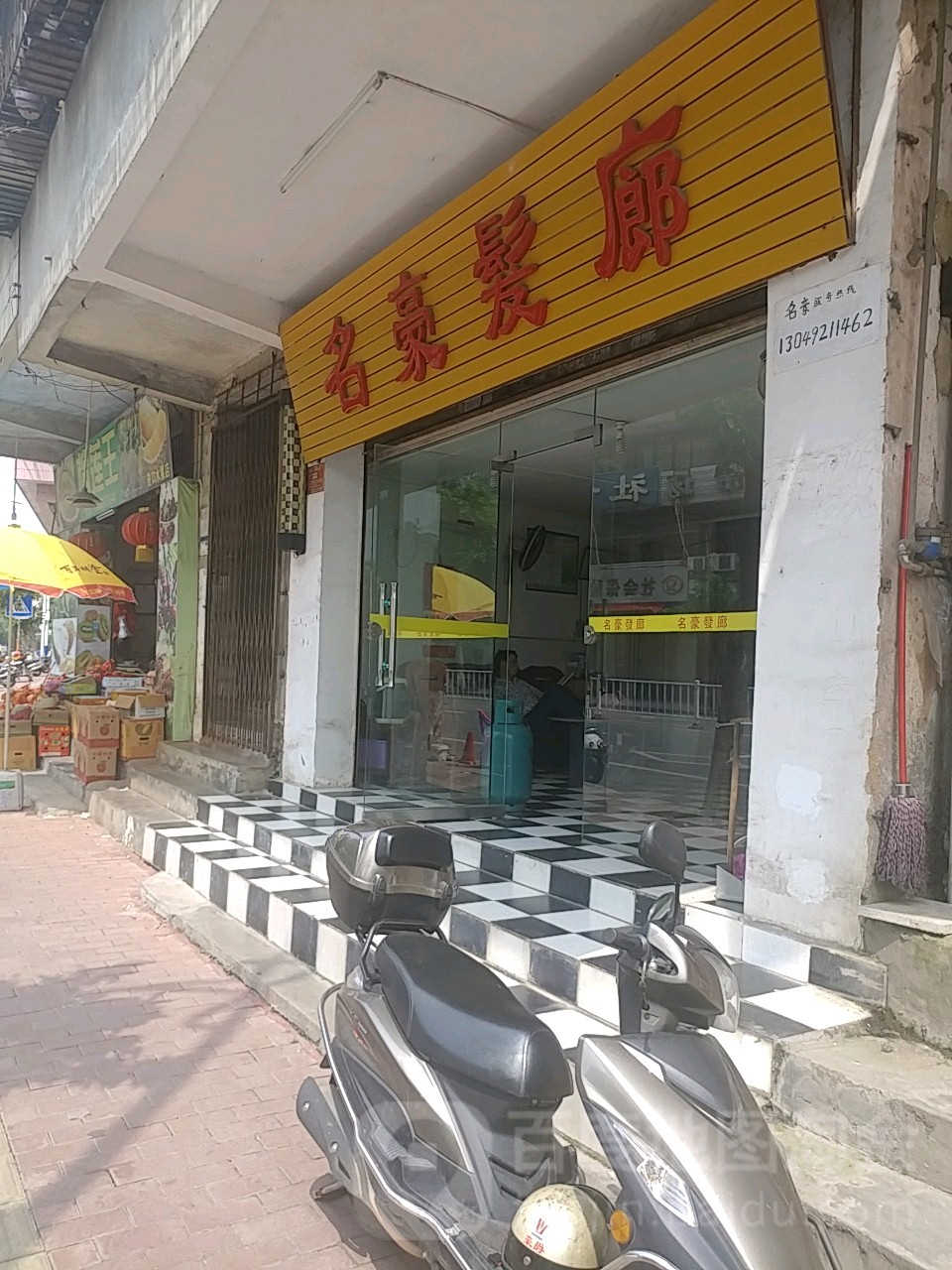 名豪发廊(星岩二路店)