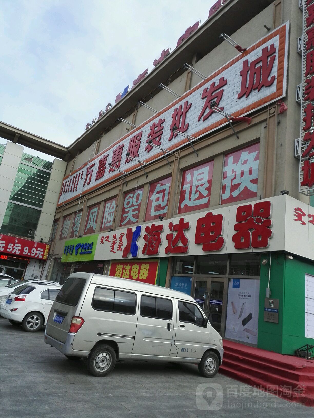 锡林浩特市标签: 服装店 购物  万嘉惠服装批发共多