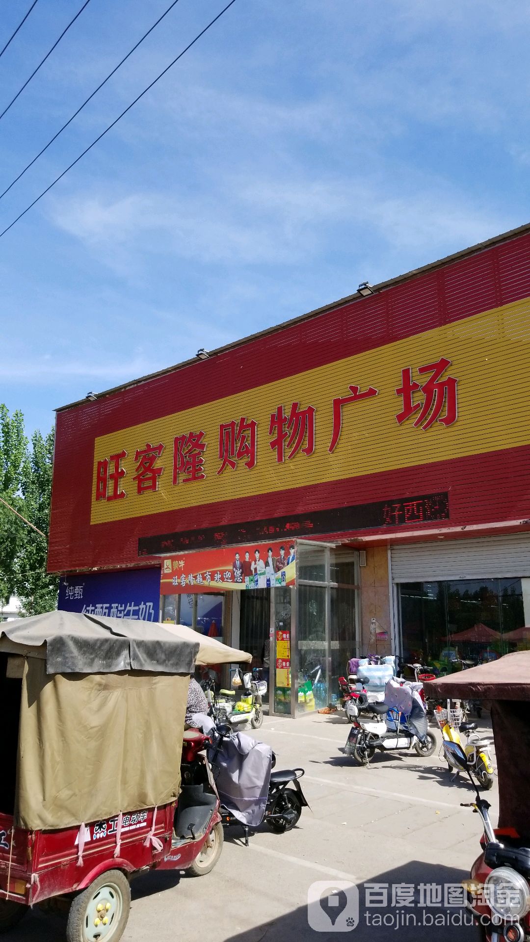 旺客隆购物广场