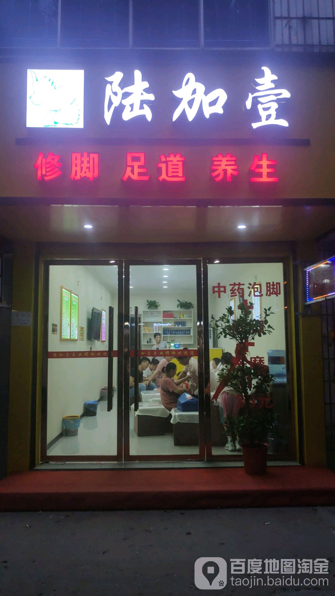 陆加一修脚足道养生