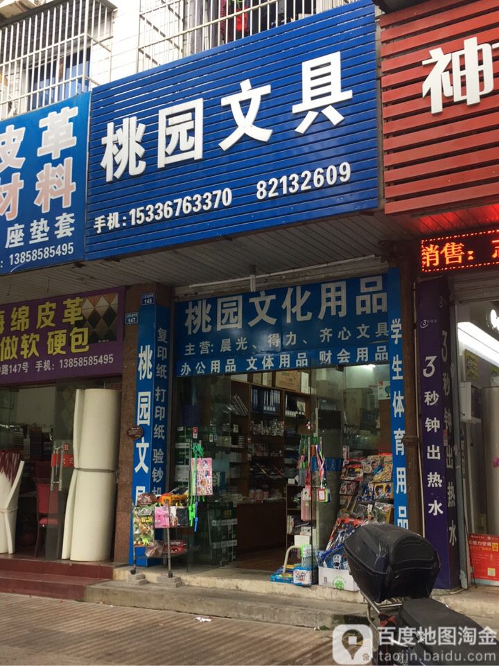 桃园文具