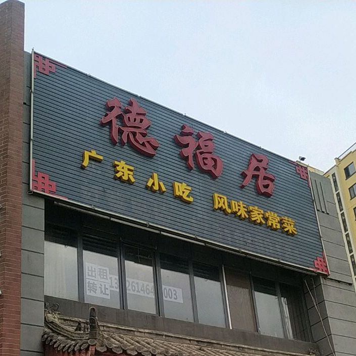德福居(东坝店)