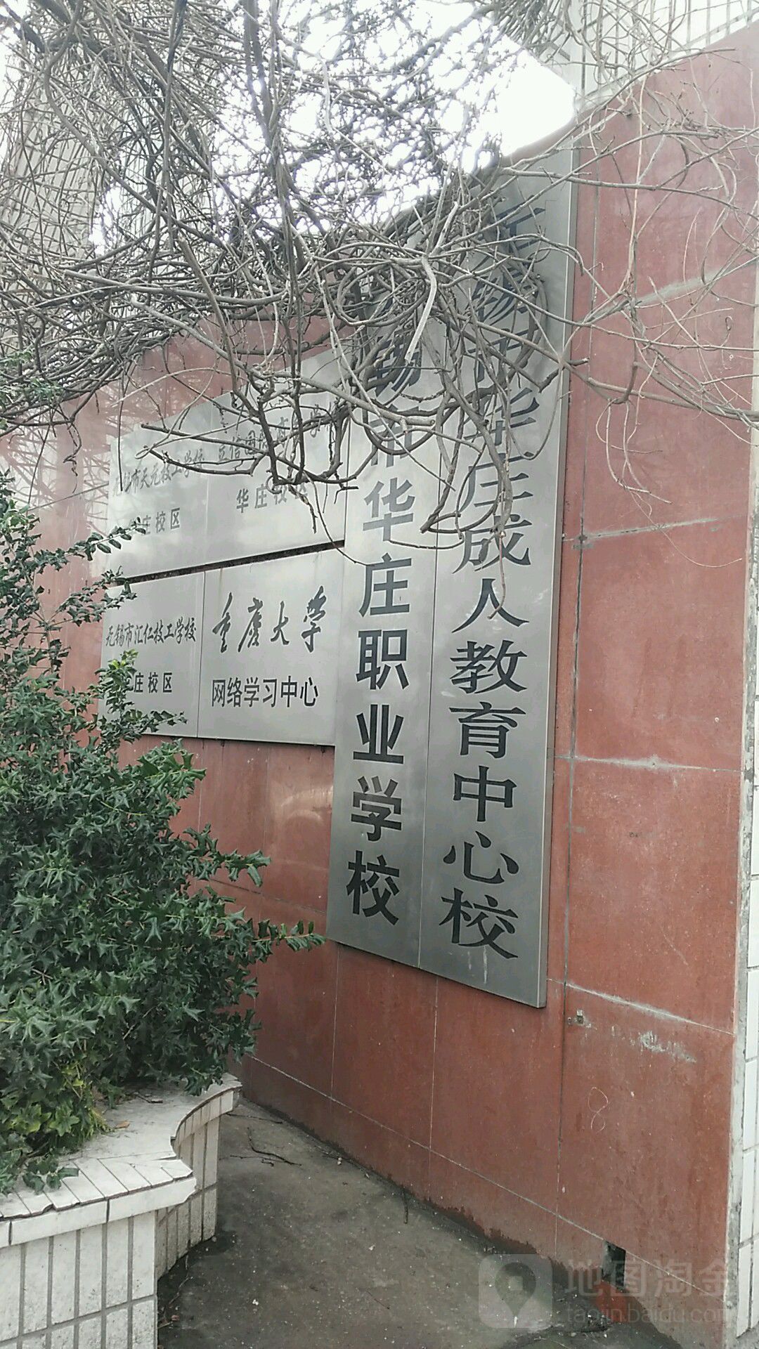 无锡市化庄职业学校