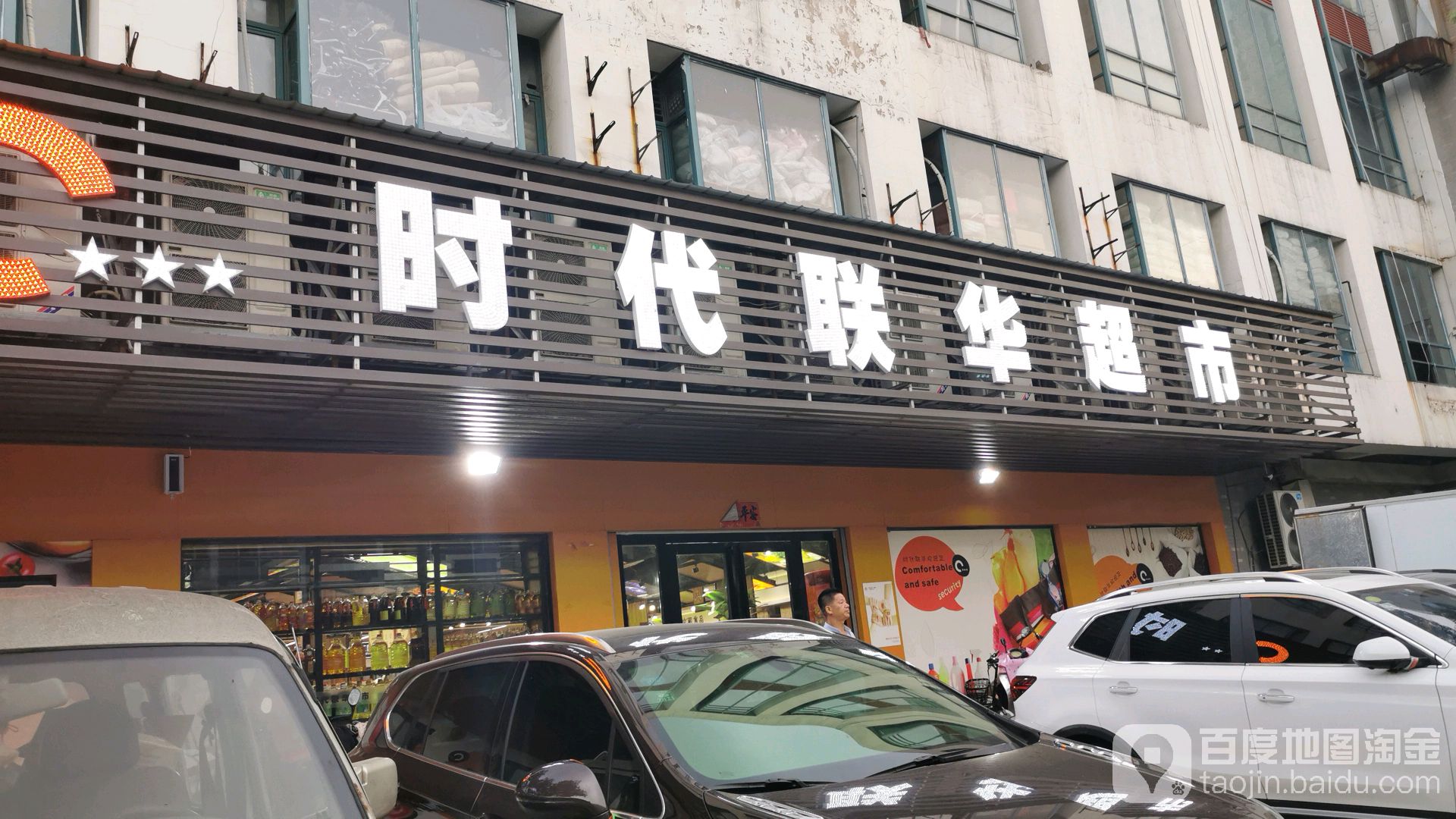 时代联华超市(广阳路店)