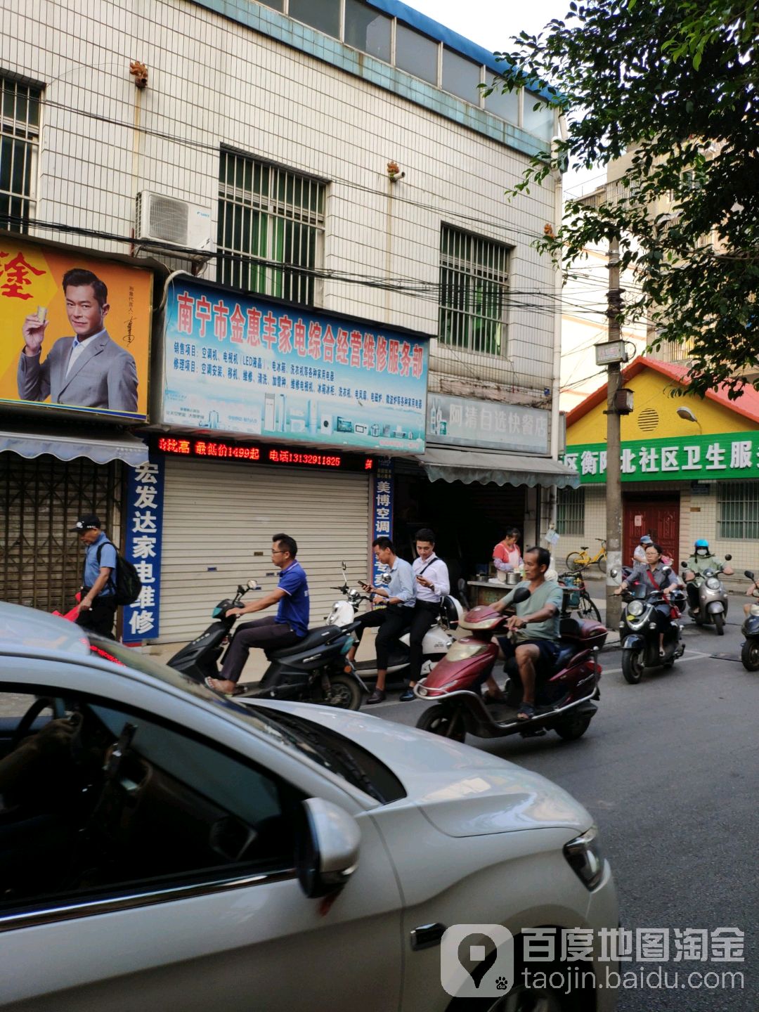 南宁市金惠丰家电综合经营维修服务部