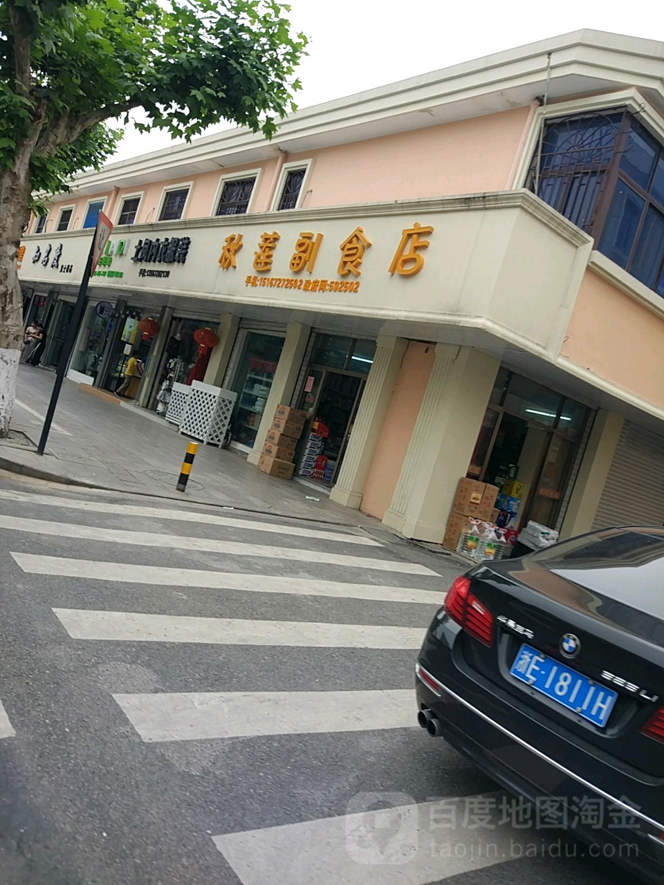 秋莲副食店