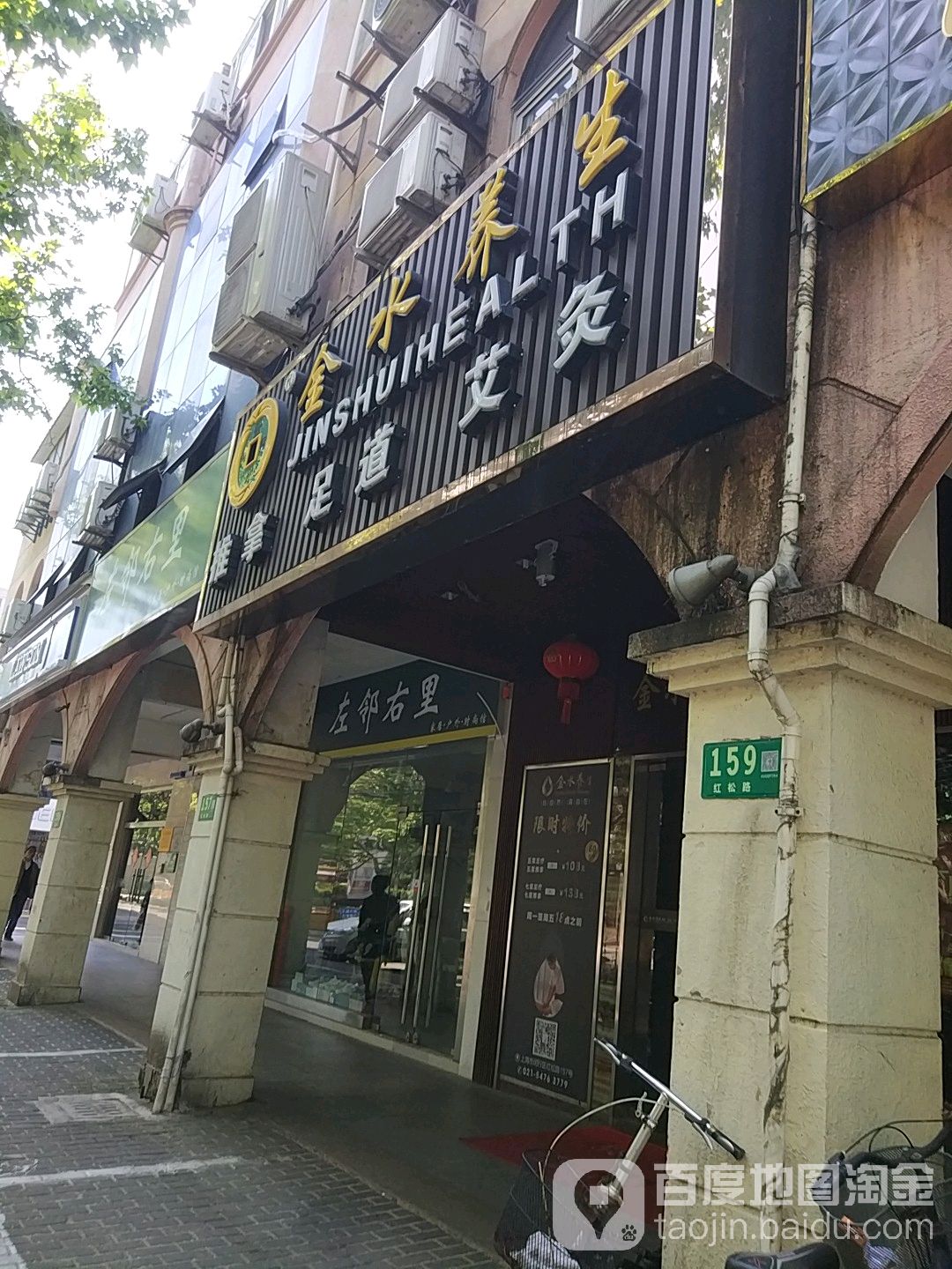 金水湖养生(红松路店)