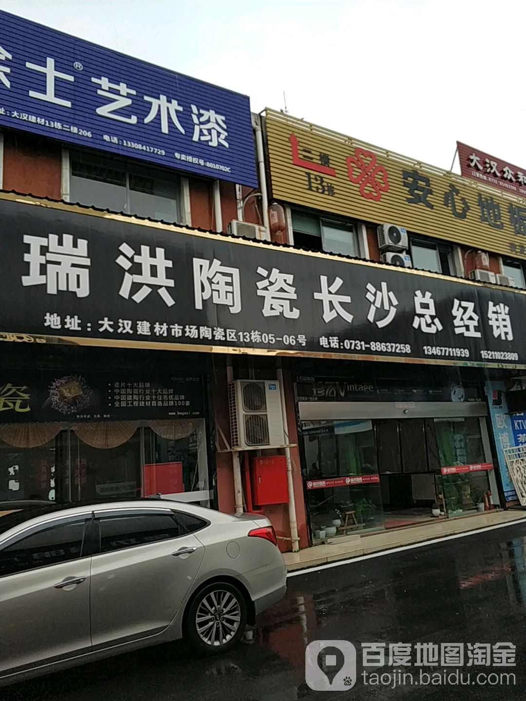 瑞洪陶瓷(长白路店)