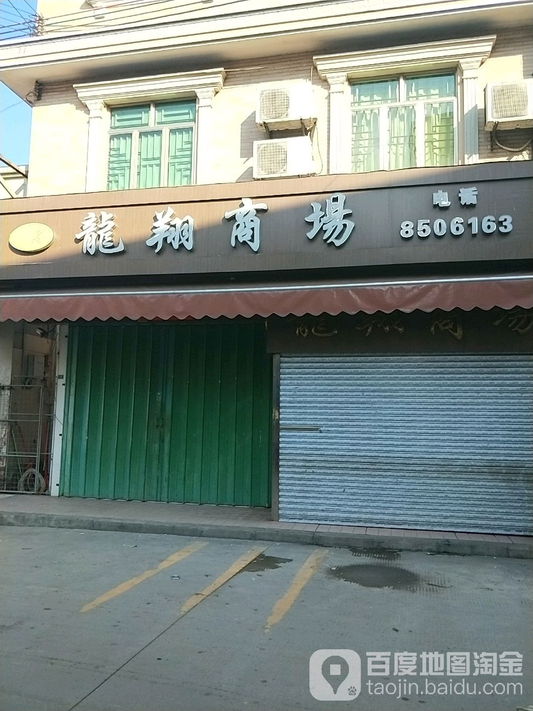 龙翔商场(雄发大厦南)