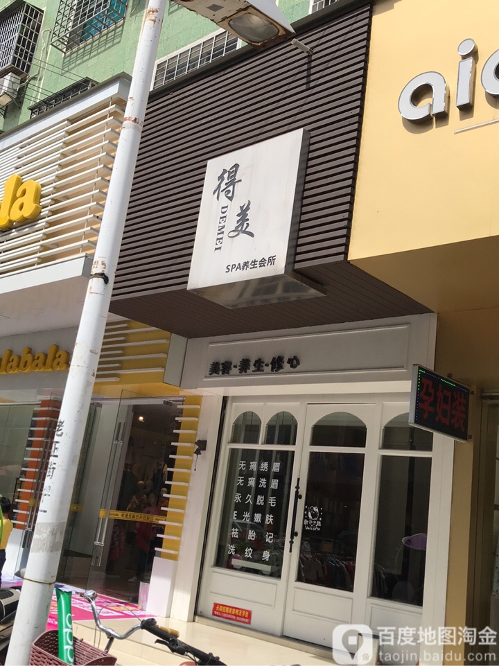 得美生活馆