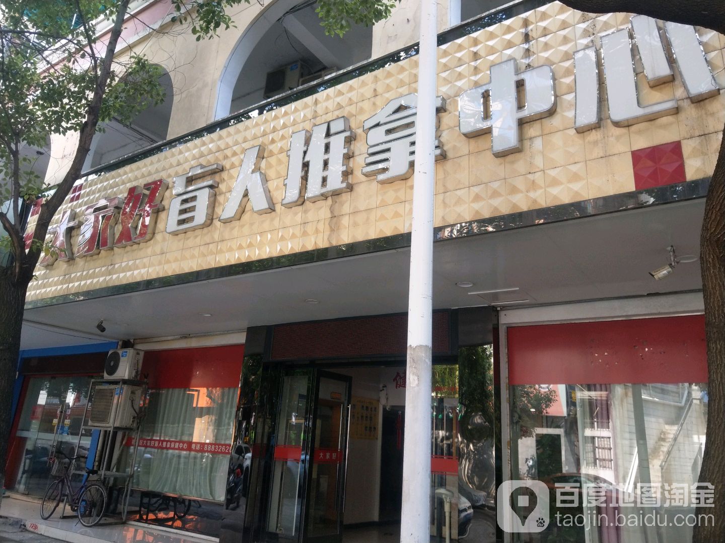 大家好盲人推拿中心(中山支路店)