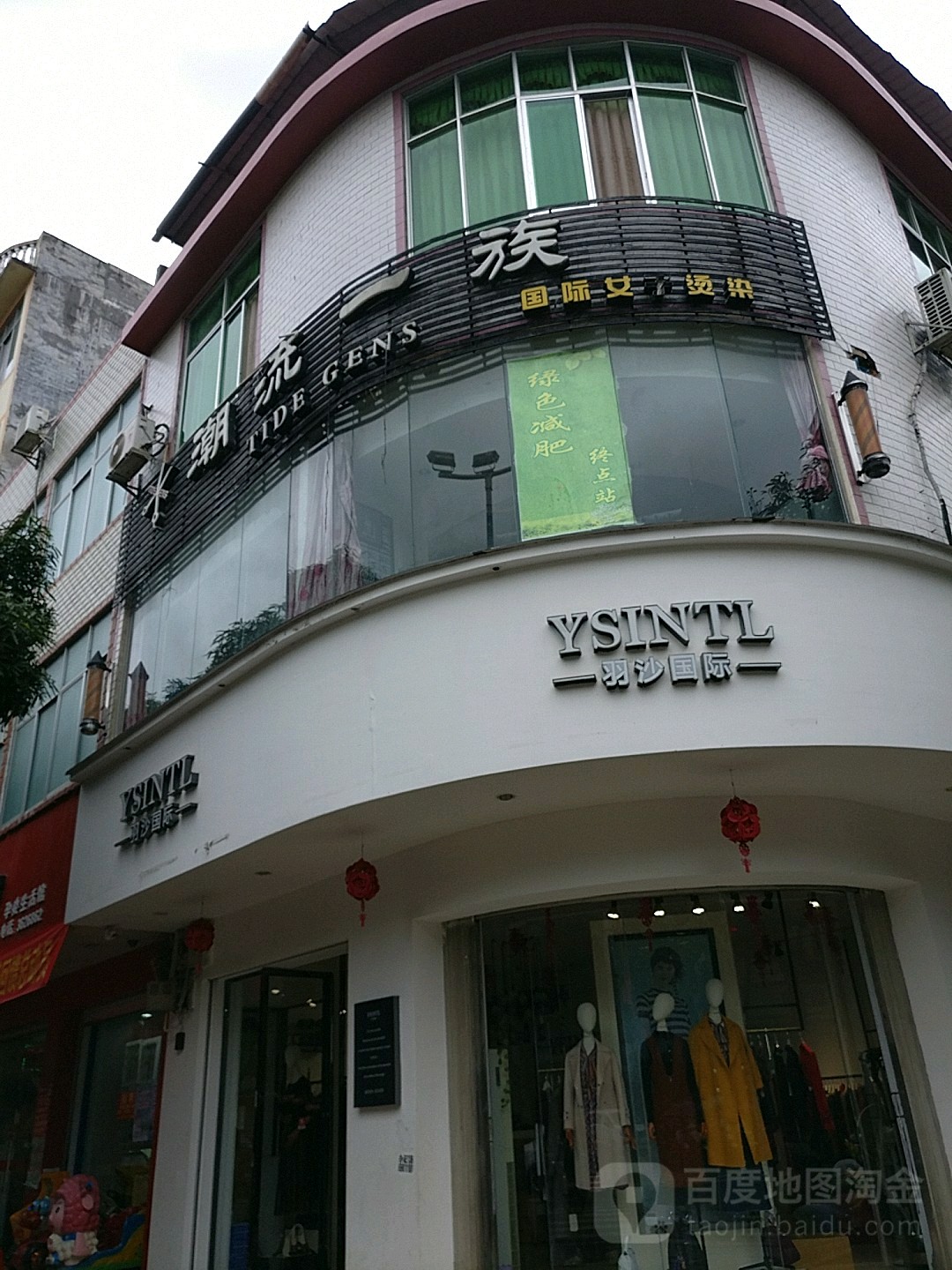 潮流一族减肥美容(古榕路店)