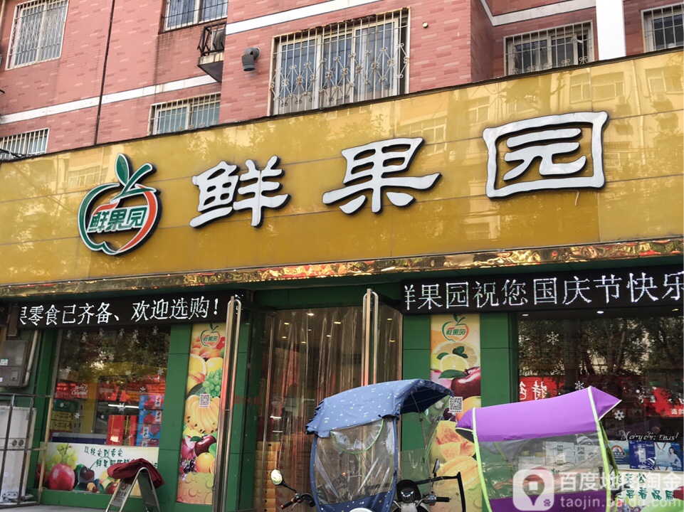 鲜果园(文化店)