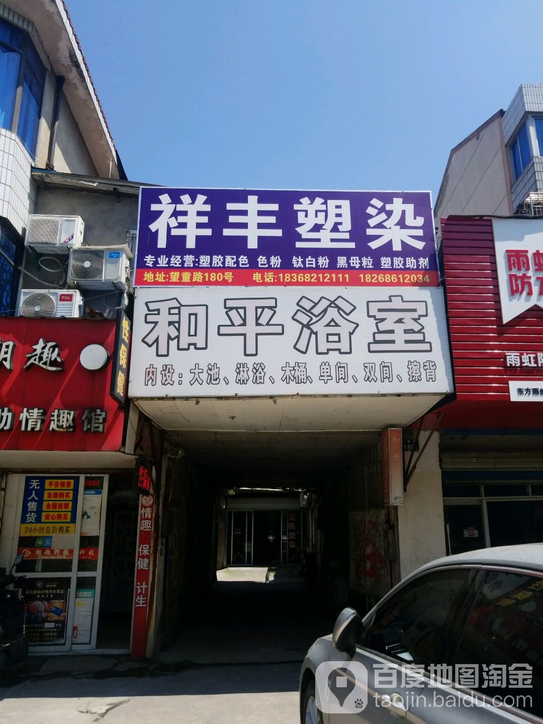 和平浴室(信谊新村店)