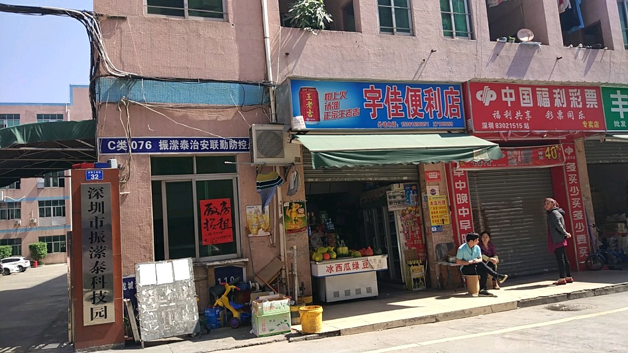 深圳市振潆泰科技园