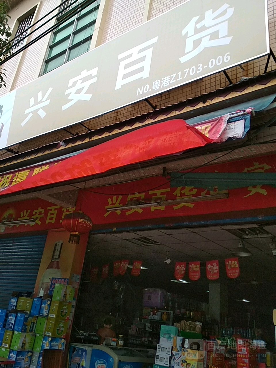 兴安百货