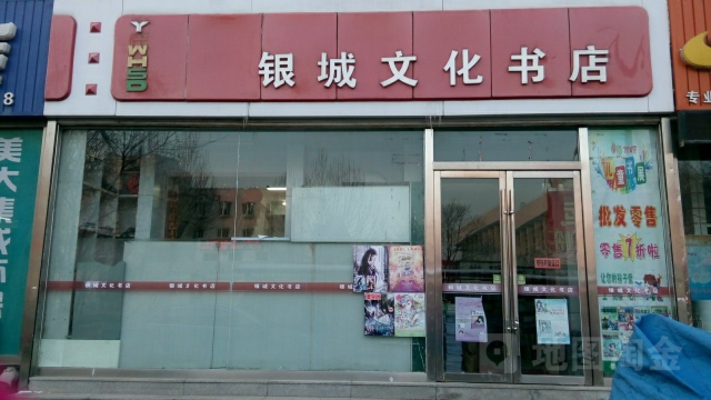 银成文化书店