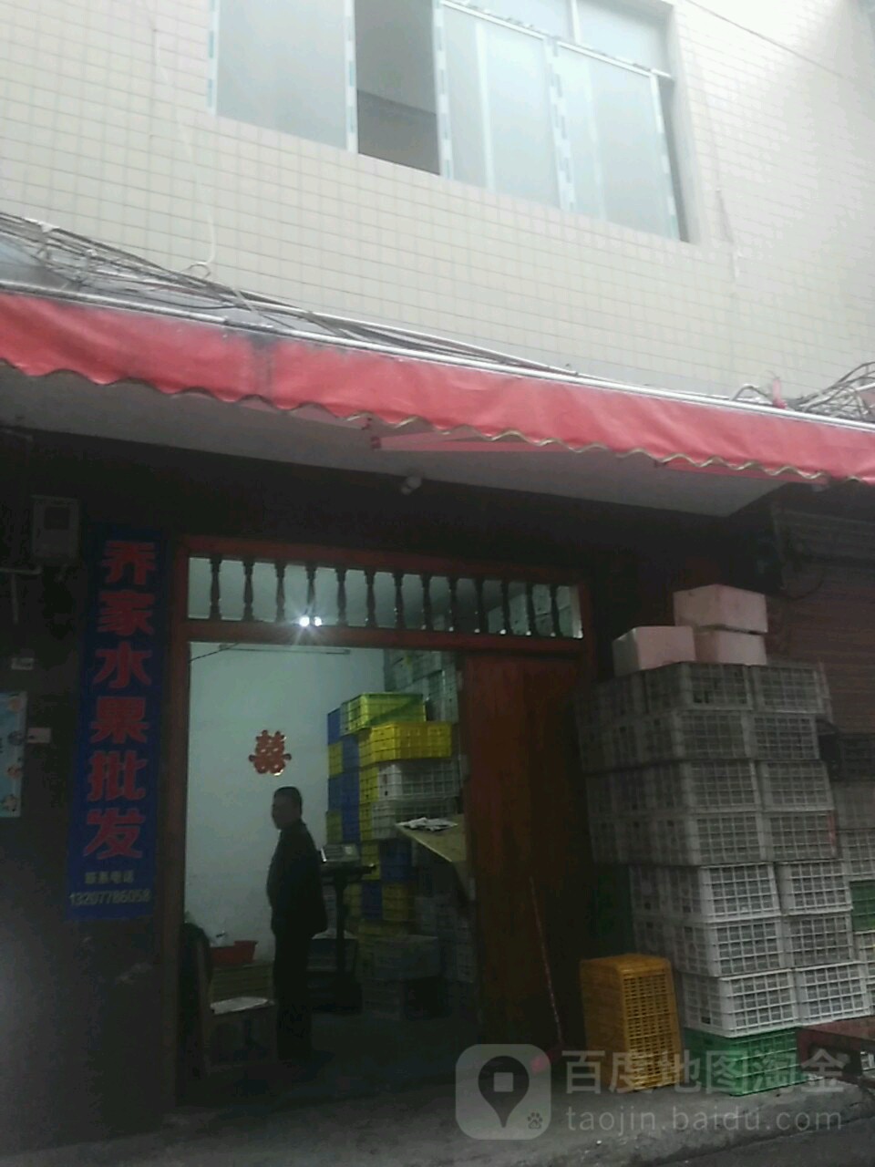 乔家水果批发