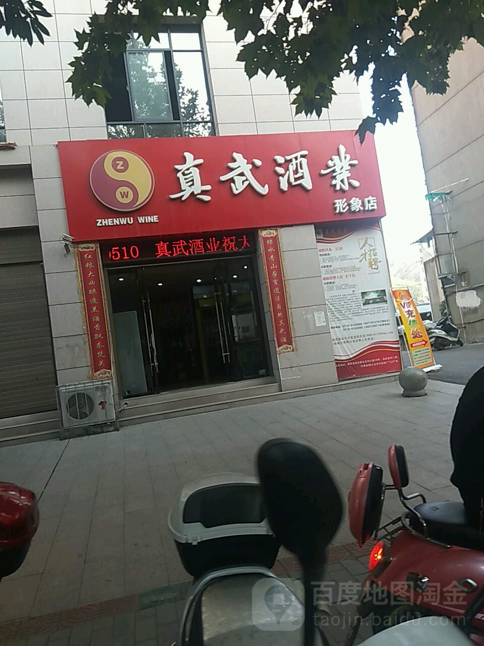 真武酒业(形象店)