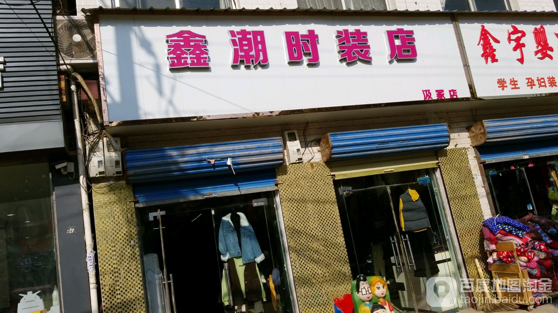 郸城县汲冢镇鑫潮时装店(汲冢店)