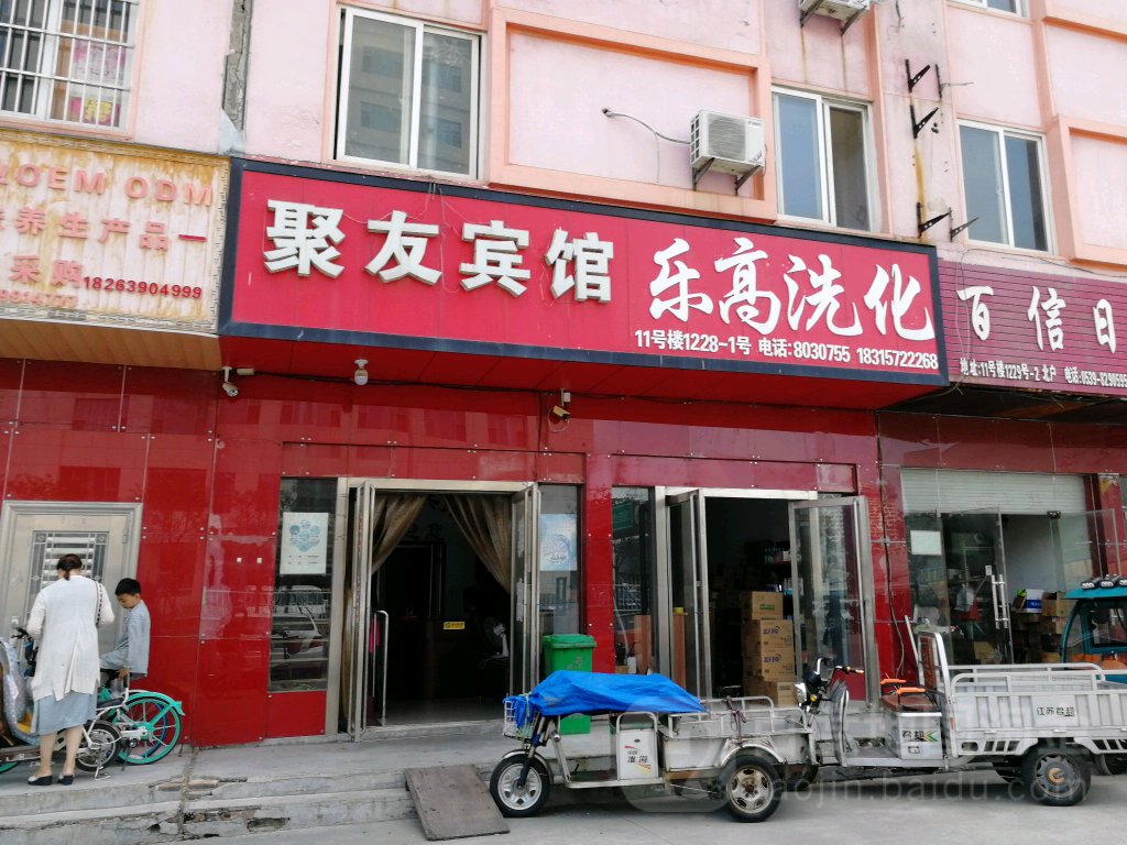 聚友旅馆(王庄路店)