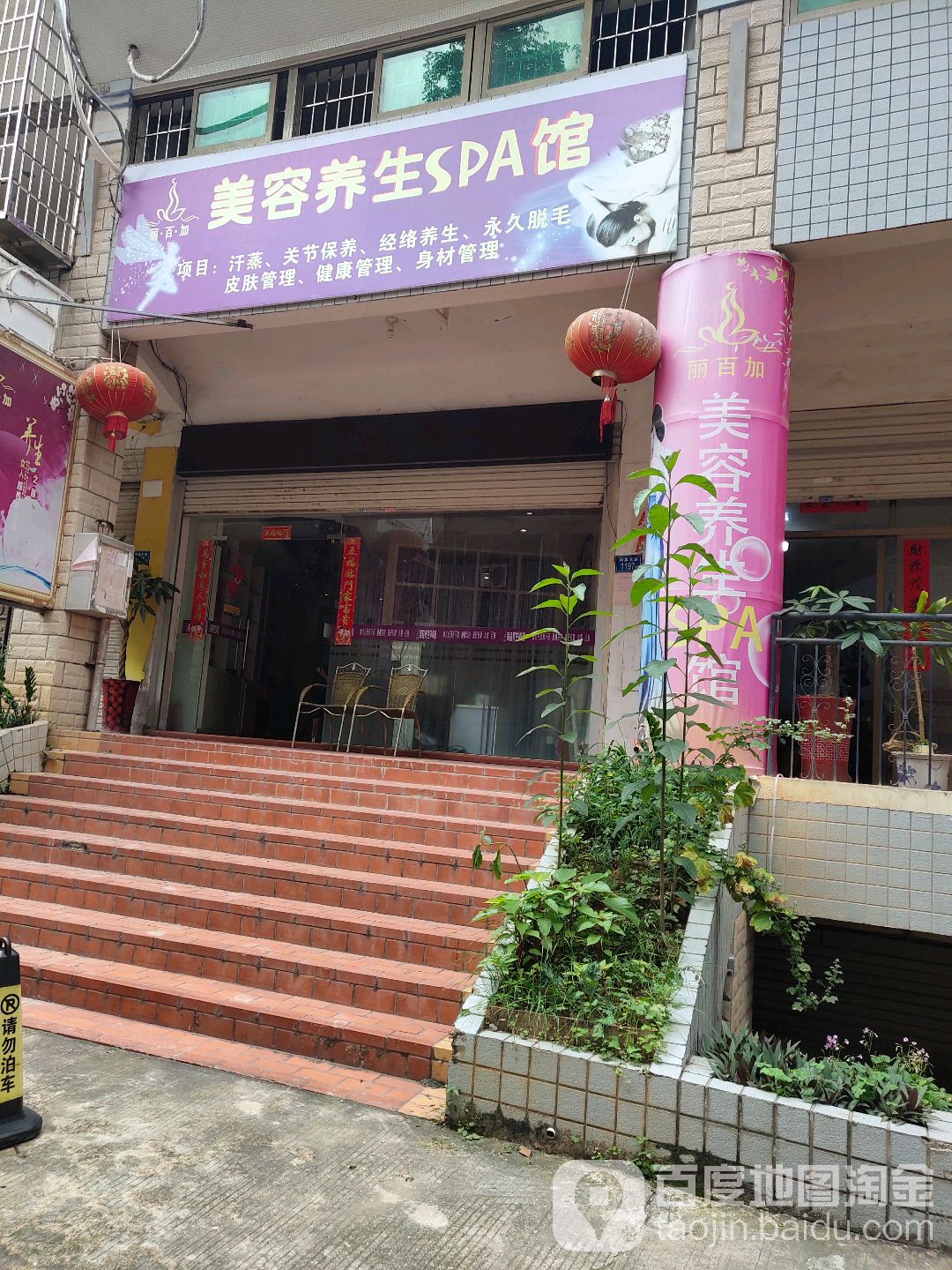 丽百加美容养生SPA馆