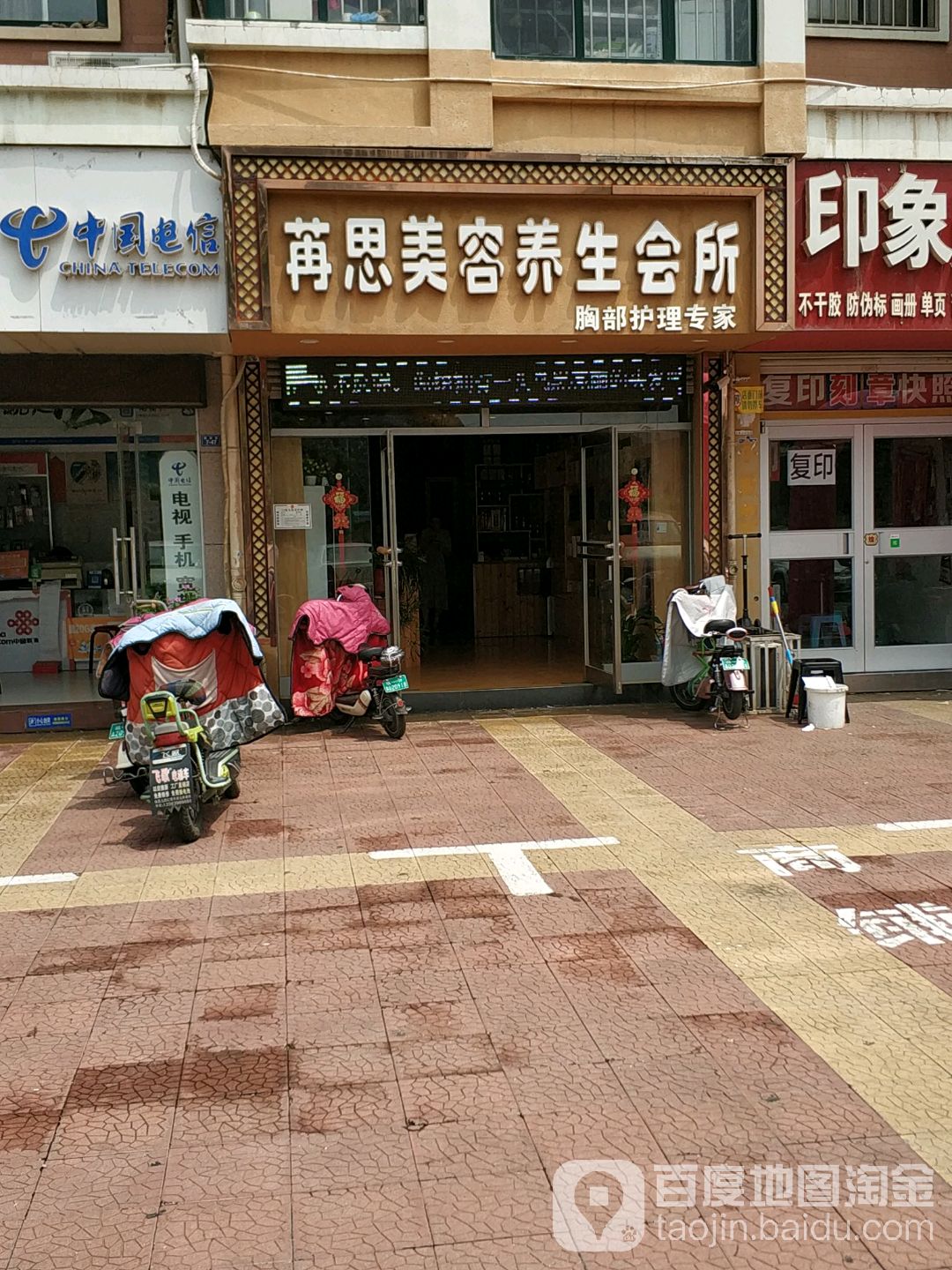 苒思美容养身会所(水安路店)