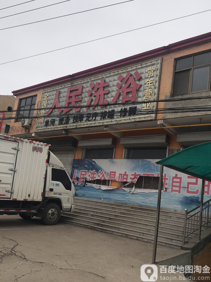 人名洗浴
