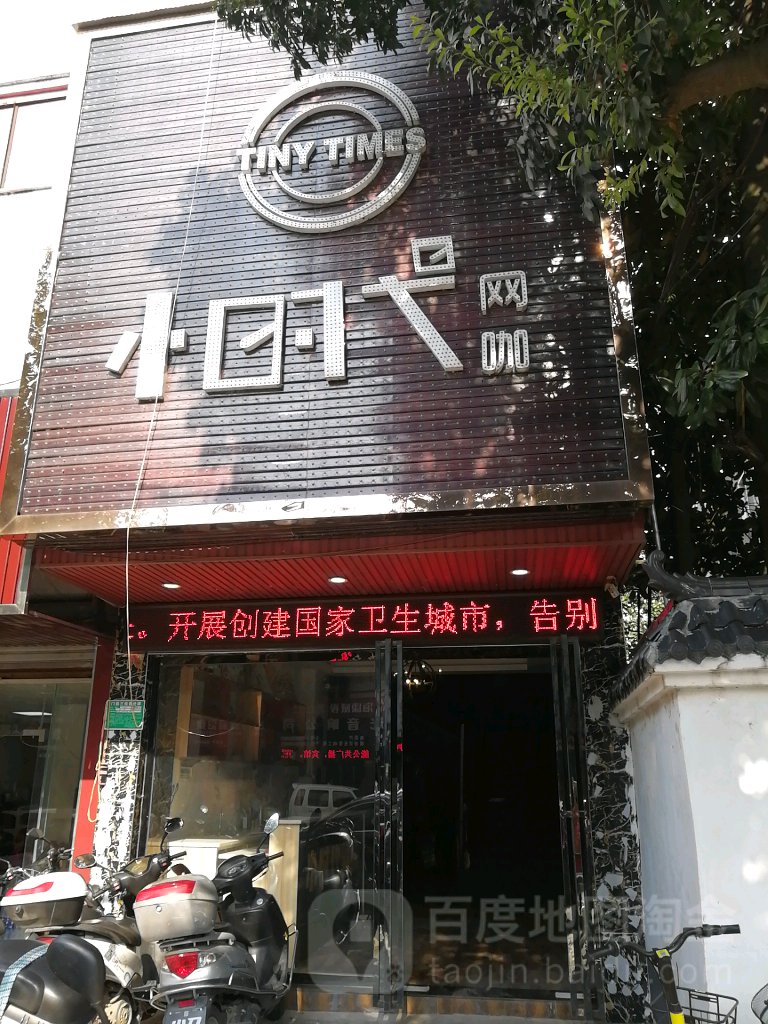 小小时代网咖(学府路店)