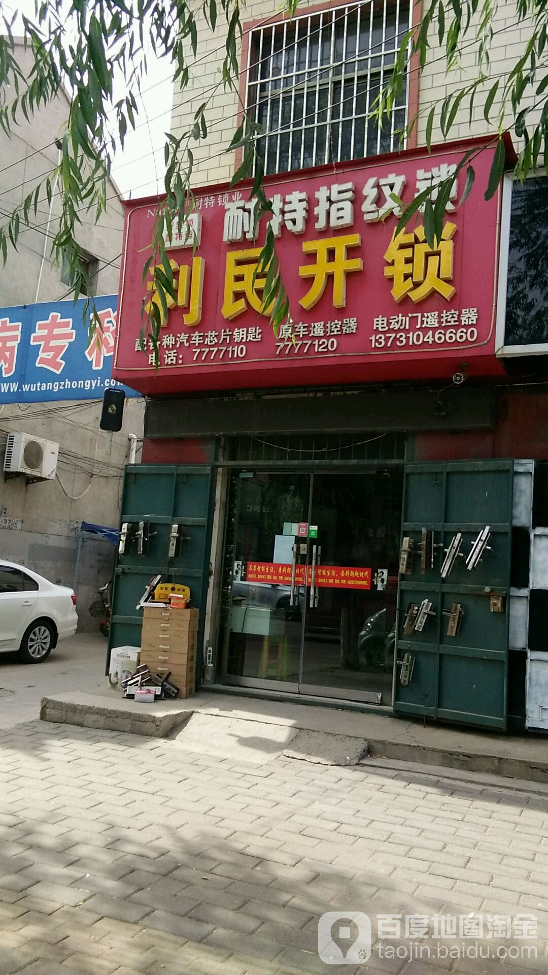利民开锁(东壁西路店)