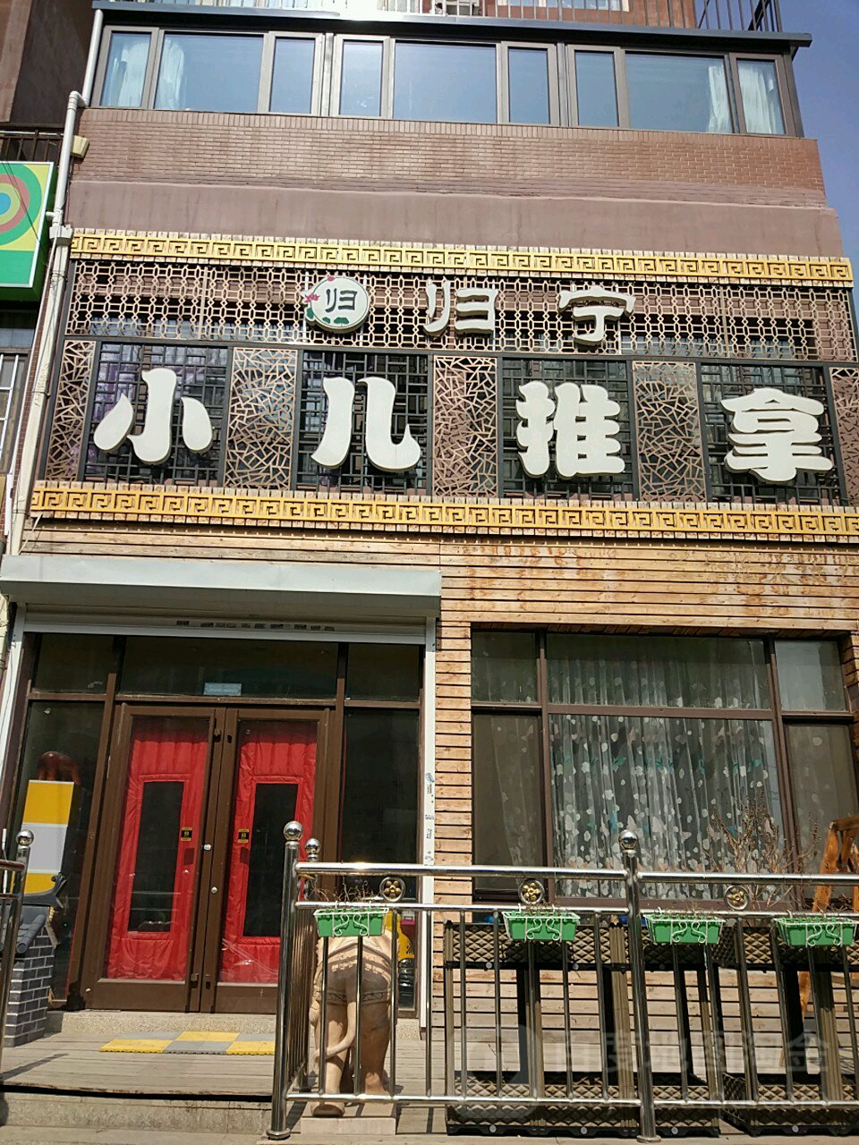 归宁小热推拿(汇善南园店)