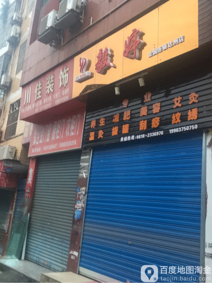 毅婷养生减肥(达州店)