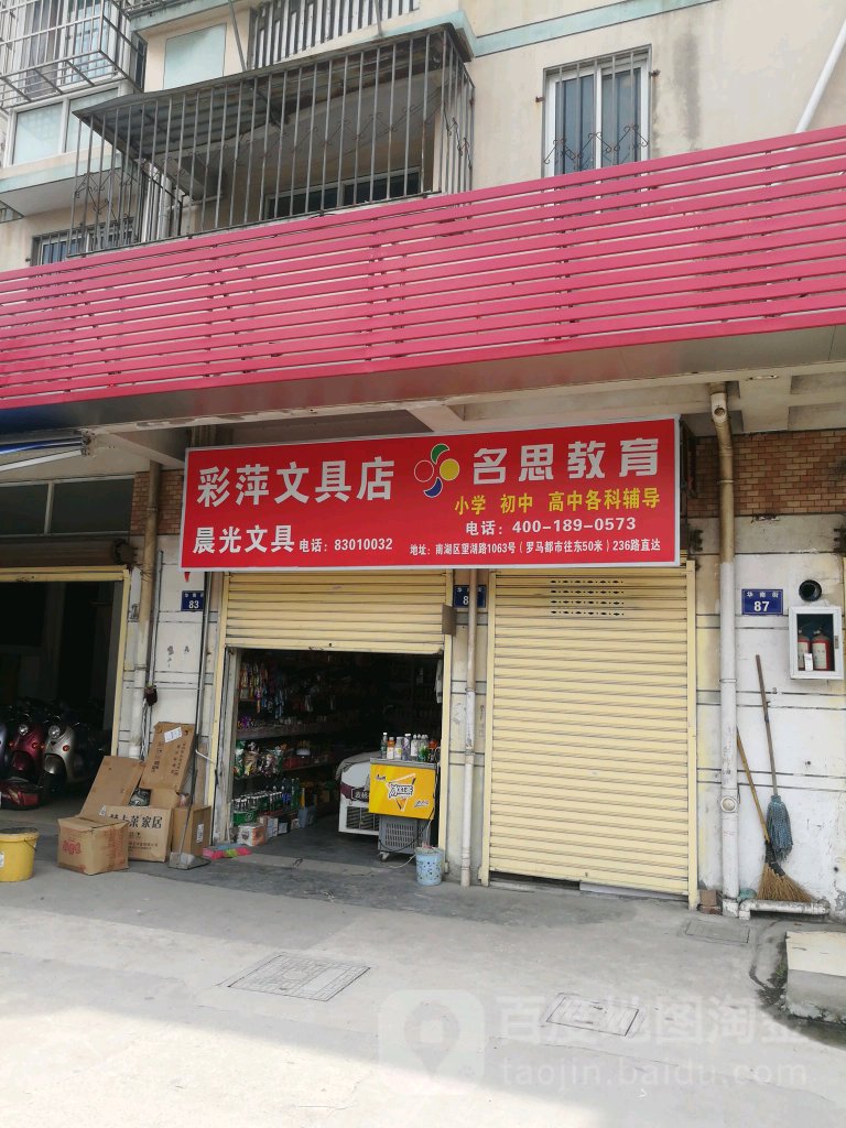 彩萍文具店