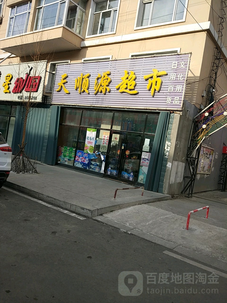 天顺缘超市