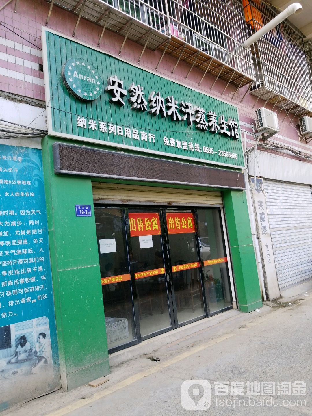 安然纳米汗蒸养生馆(城后路店)