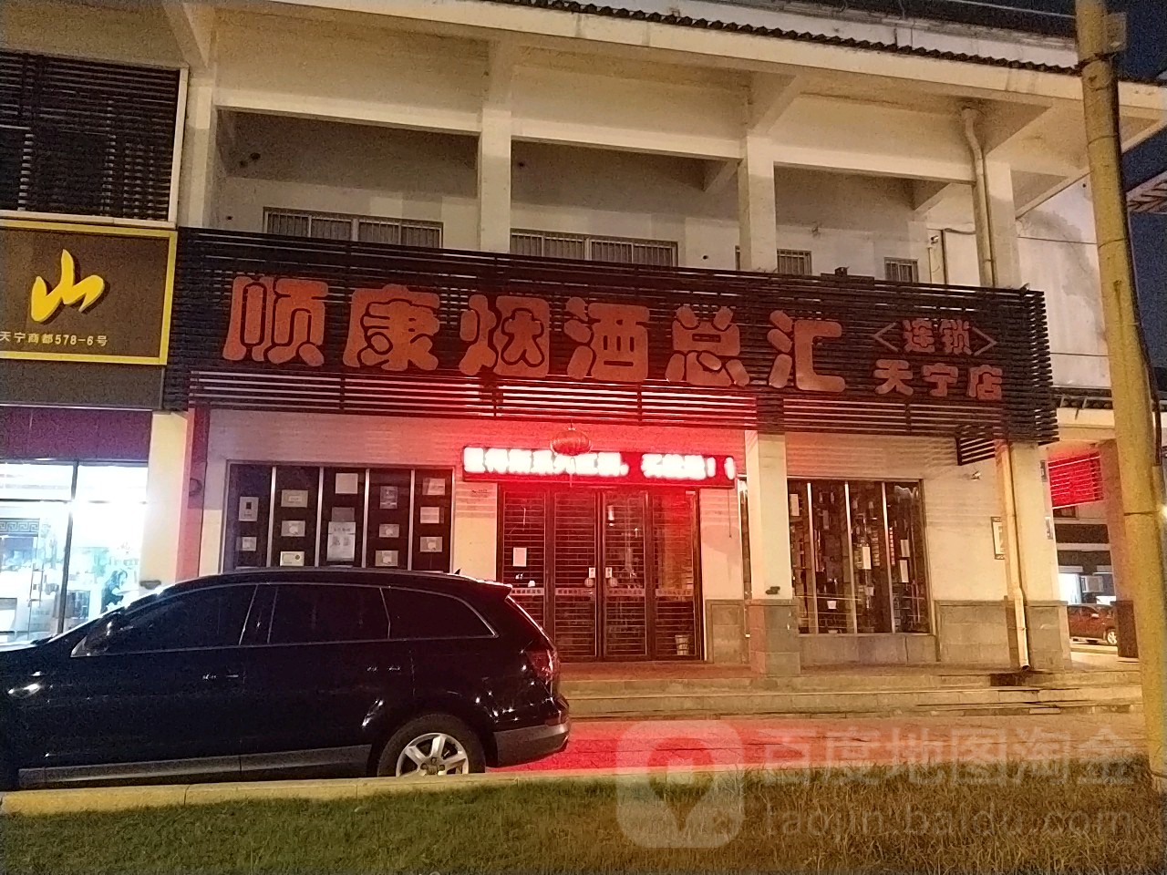 顺康烟酒总汇(天宁店)