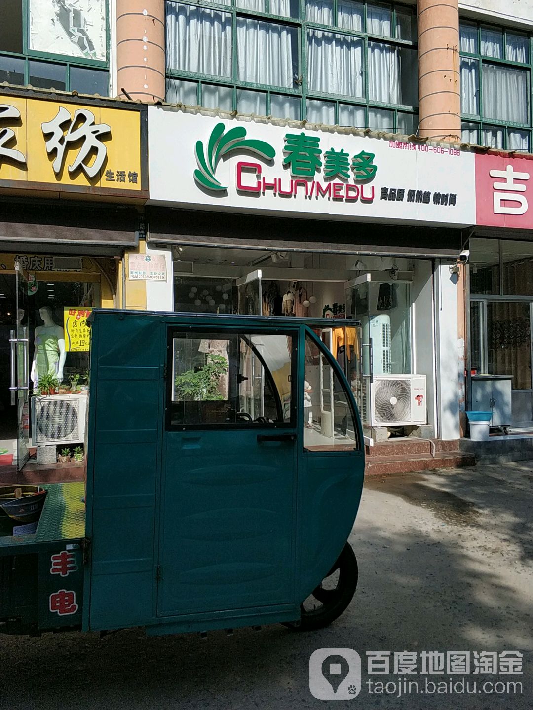 春美多(兰亭路店)