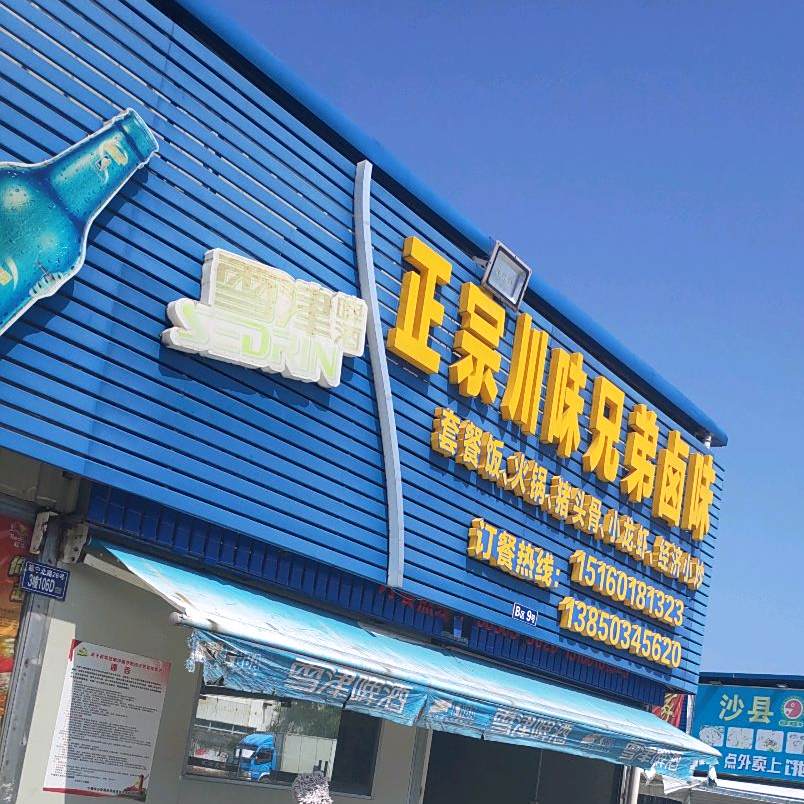 正宗川味兄弟卤味