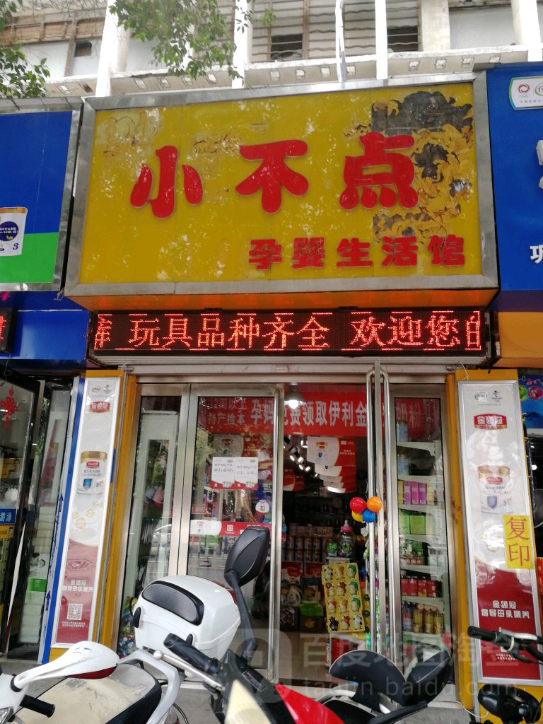 巩义市小不点孕婴生活馆(新华路店)