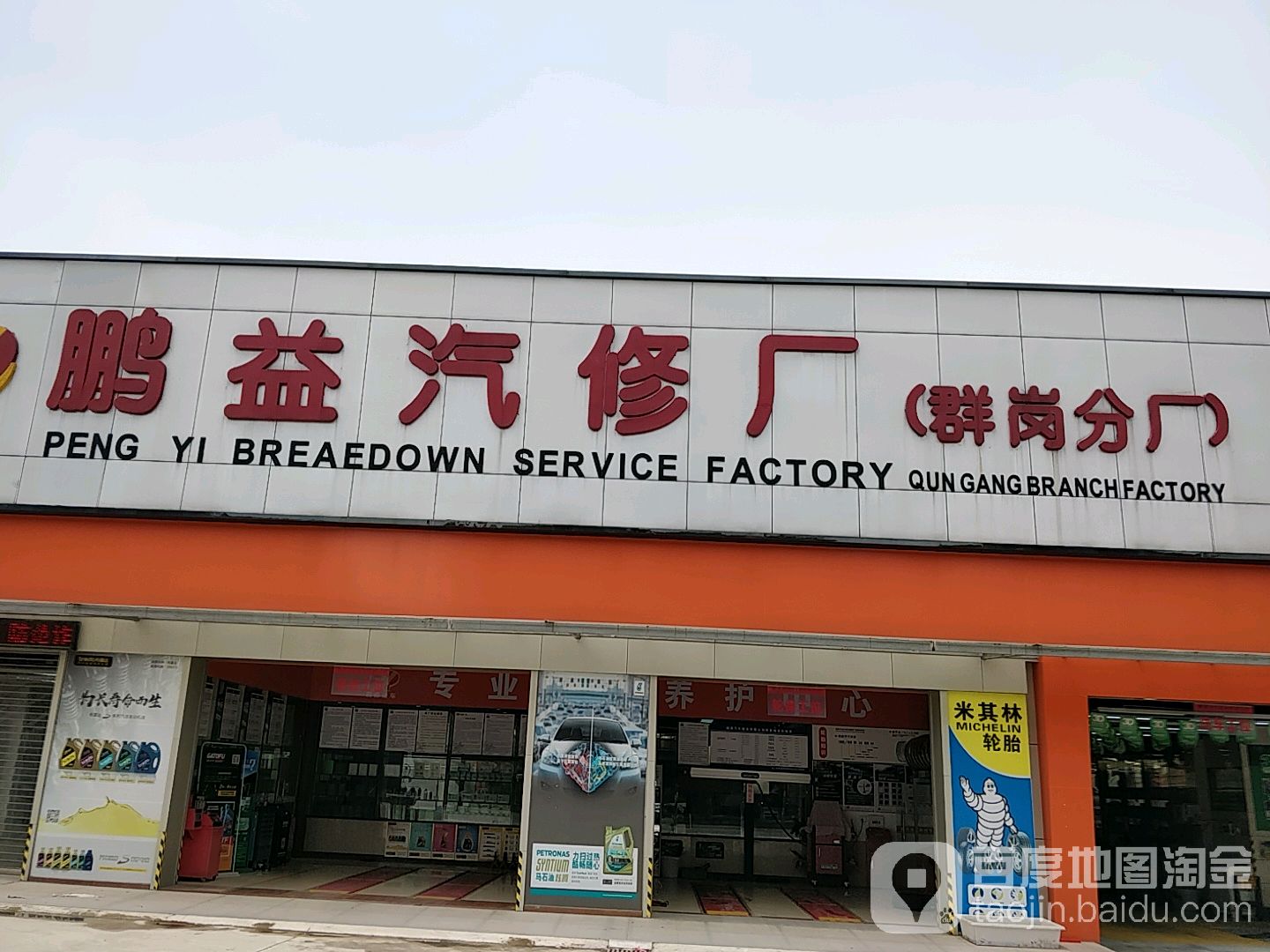 鹏益汽修厂(群岗分厂)