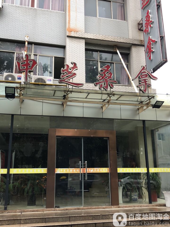 申芝桑拿