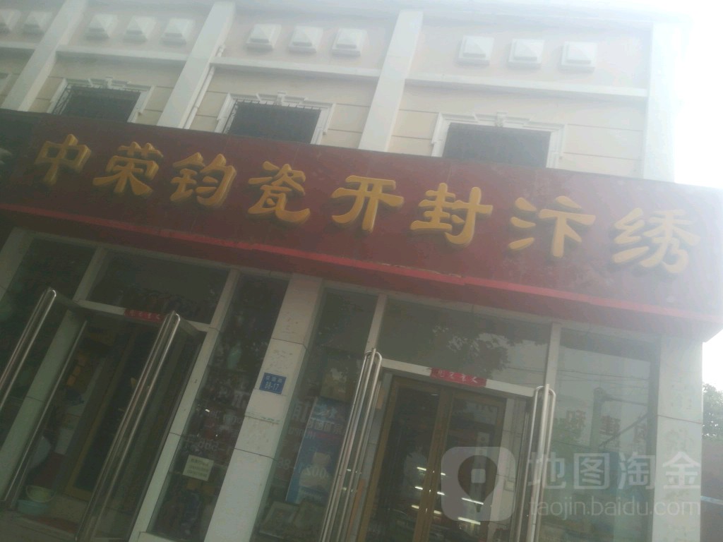 中荣钧瓷开封汴绣(花园路店)