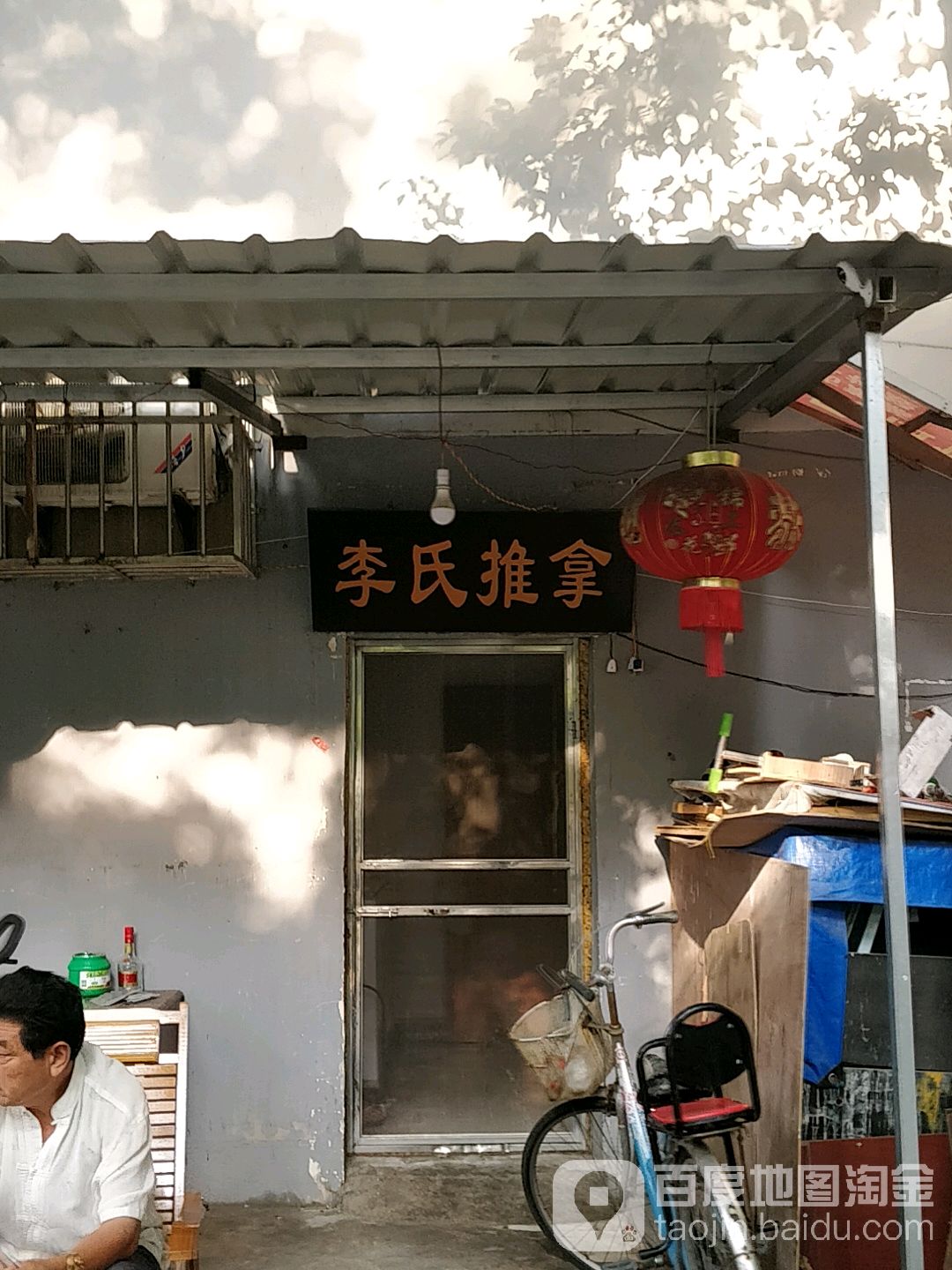 李氏祖传氏推拿筋骨复位(兴锡巷店)