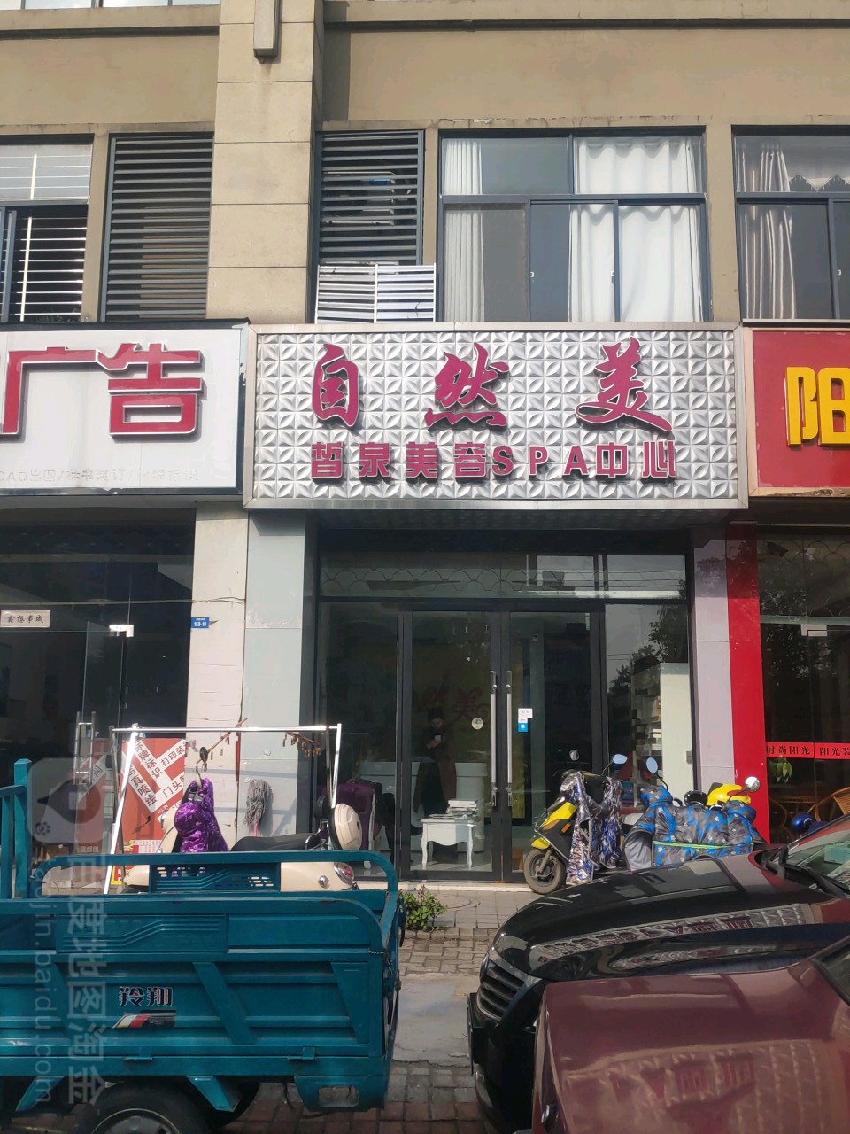 自然美皙泉美容SPA中心(美容养生馆二店)