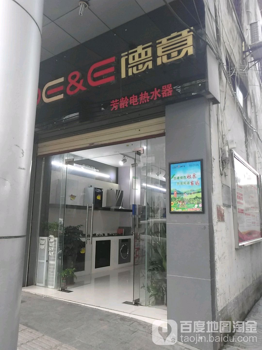 德意芳龄电热水器(新华南路店)