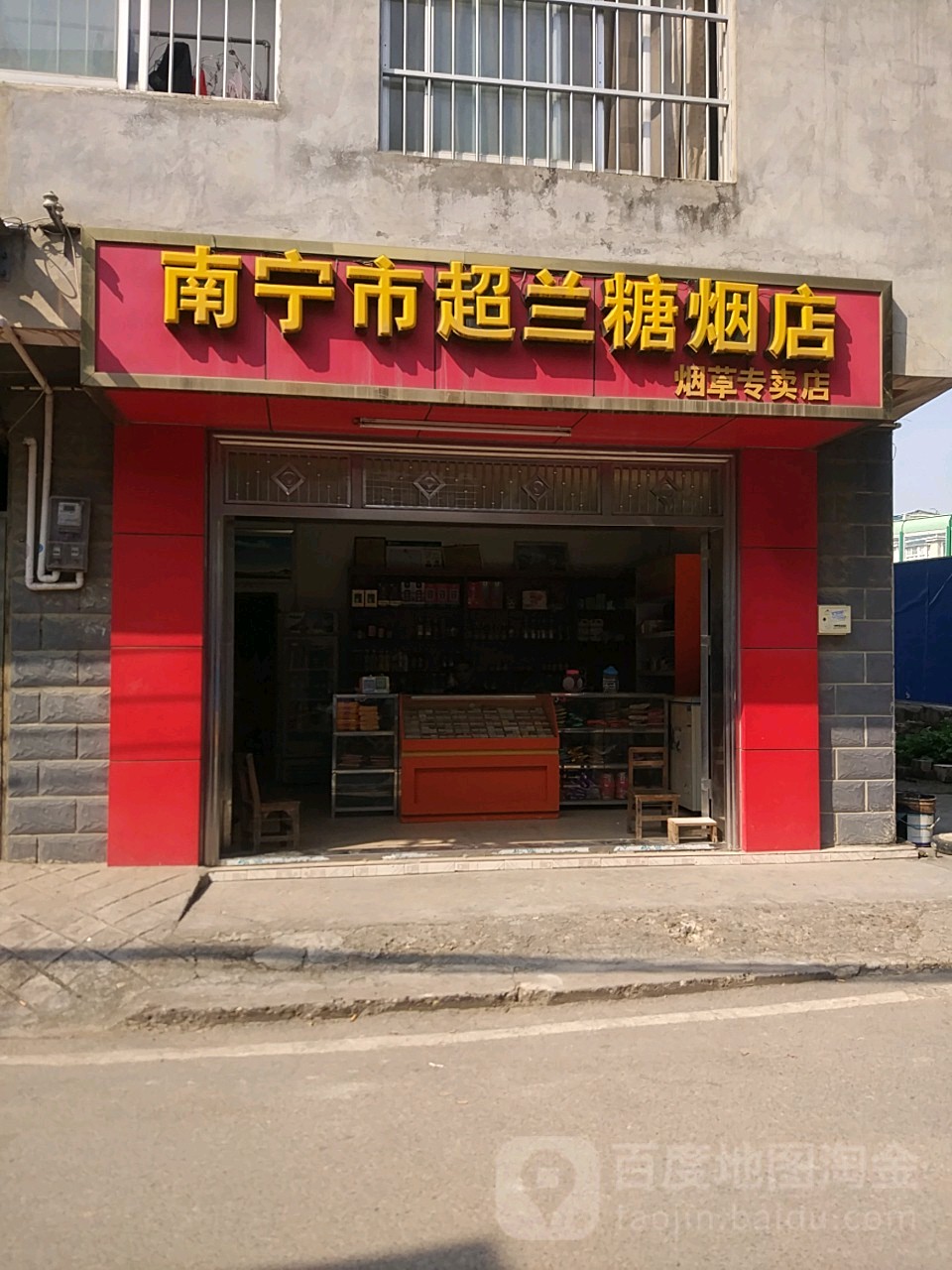 南宁市超兰糖烟店