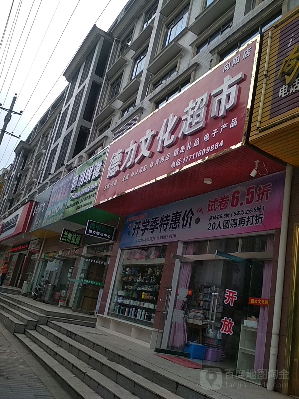 德力文化超市